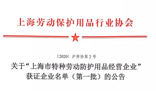 协会公告批“上海市特种劳动天辰注册用品经营企业”获证企业名单