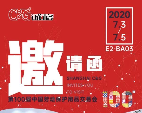 天辰娱乐诚邀您参加第100届中国劳保展!