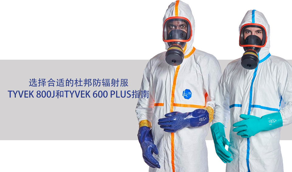 选择合适的杜邦防辐射服：Tyvek 800J和Tyvek 600 Plus指南