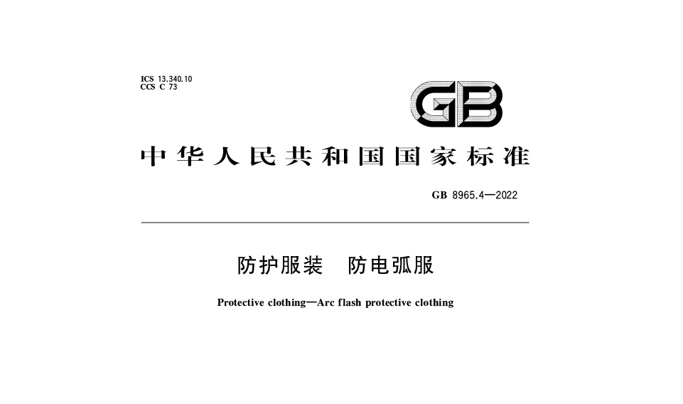 【最新标准】GB 8965.4-2022天辰注册服装 防电弧服新标：保障个体安全的国家强制性标准解读