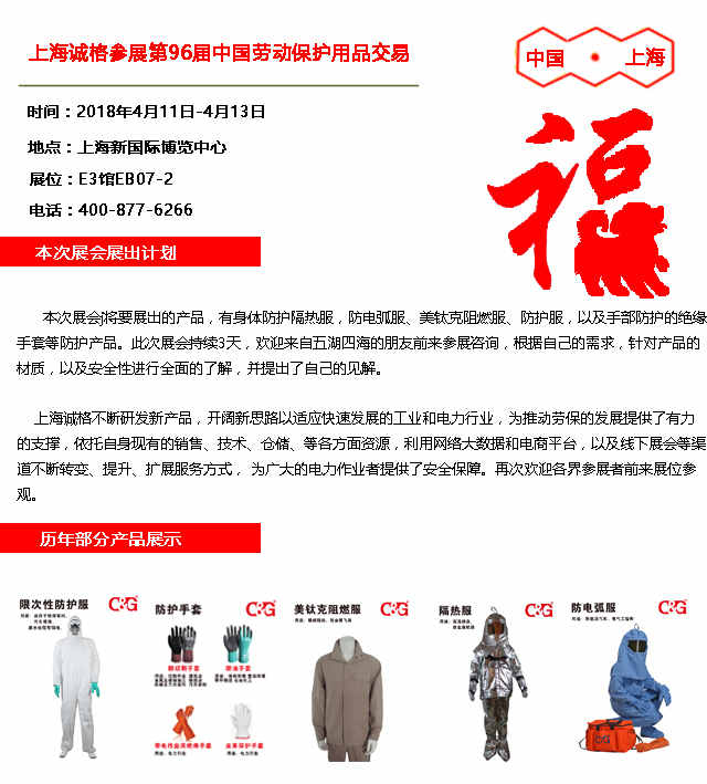 上海天辰娱乐参展第96届中国劳动保护用品交易会