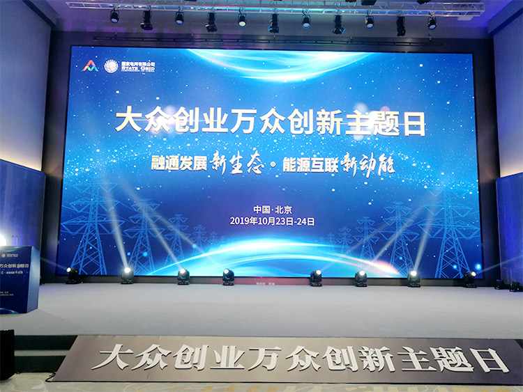 大众创业，万众创新-上海天辰娱乐参加国家电网双创主题日活动