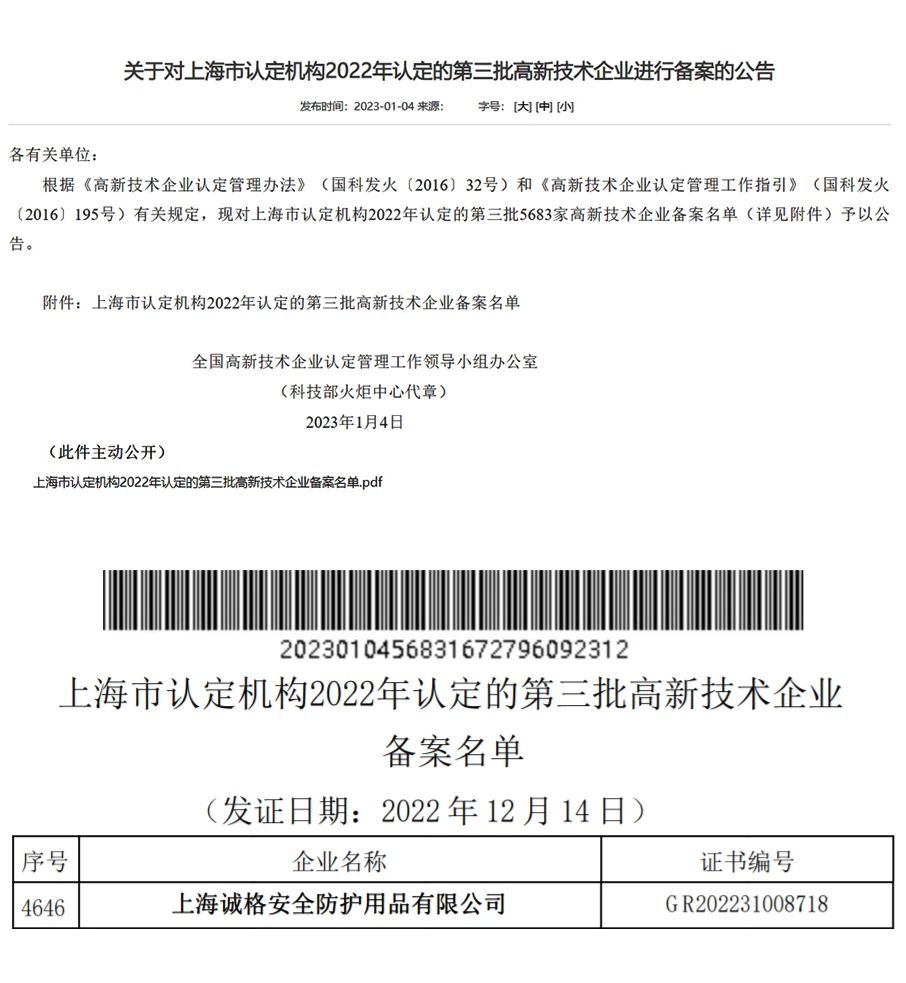 上海天辰娱乐安全装备集团有限公司通过了由国家科学技术部高新技术企业认定中心的2022年第三批“高新技术企业”.jpg