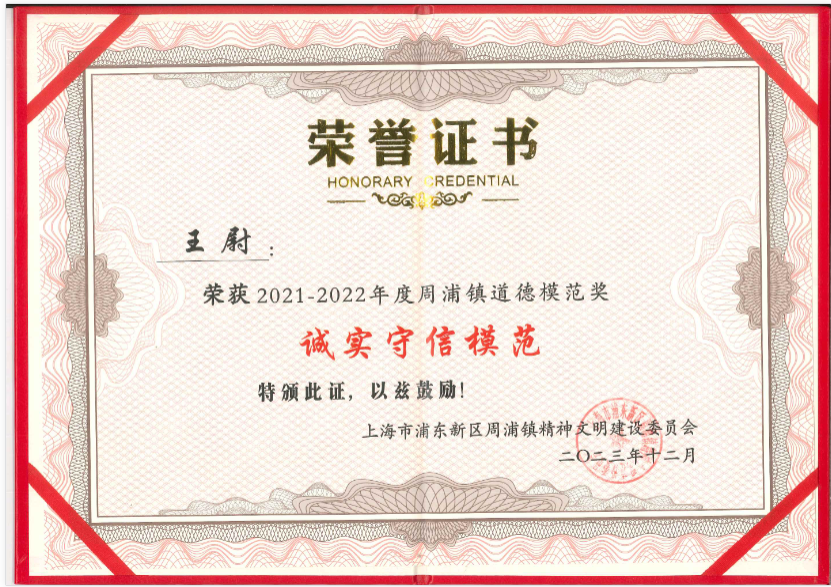 上海天辰娱乐王尉同志荣获周浦镇“诚实守信模范”荣誉称号