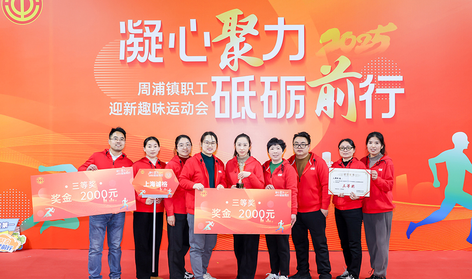 凝心聚力 砥砺前行——上海天辰娱乐集团参加2025周浦镇迎新趣味运动会