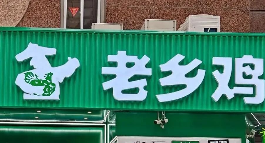 老乡鸡深夜道歉:有顾客携宠进店餐厅未能及时提醒和妥善安置,这是管理上的疏忽